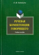 Литература Книга Надибаидзе Ольга Шалвовна. Речевая компетенция говорящего. Учебное пособие