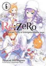 Литература Книга Нагацуки Таппэй. Re:Zero. Жизнь с нуля в альтернативном мире. Том 6
