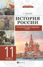 Литература Книга Нагаева Гильда Александровна. История России. Тренировочные задания к ВПР. 11 класс