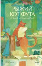 Литература Книга Наги Симэно. Рыжий кот Фута из кафе между мирами