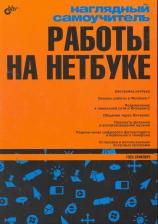 Литература Книга Наглядный самоучитель работы на нетбуке