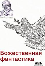 Литература Книга Нахин Пол Дж. Божественная фантастика