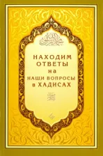 Литература Книга Находим ответы на наши вопросы в Хадисах