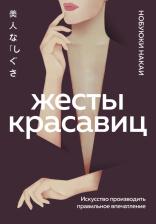 Литература Книга Накаи Нобуюки. Жесты красавиц. Искусство производить правильное впечатление
