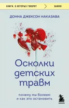 Литература Книга Наказава Донна Джексон. Осколки детских травм. Почему мы болеем и как это остановить 9785041810382