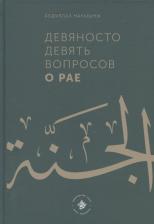 Литература Книга Накышчы Абдуллах. Девяносто девять вопросов о Рае