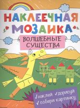 Литература Книга Наклеечная мозаика. Волшебные существа