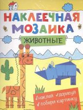 Литература Книга Наклеечная мозаика. Животные