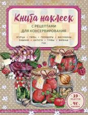 Литература Книга наклеек Эксмо с рецептами для консервирования