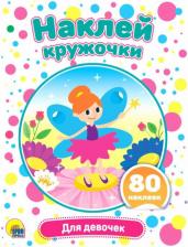 Литература Книга Наклей кружочки. Для девочек