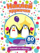 Литература Книга Наклей кружочки. Наклей по образцу