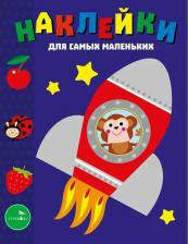 Литература Книга Наклейки д/самых маленьких. Вып.4 Космический корабль