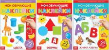 Литература Книга Наклейки Многоразовые набор Обучающие 3 Шт №1, Формат А4 Буква-Ленд