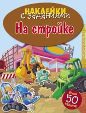 Литература Книга НАКЛЕЙКИ С ЗАДАНИЯМИ. На стройке