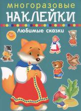 Литература Книга Налетова Ольга Валентиновна. Многоразовые наклейки. Любимые сказки