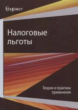 Литература Книга Налоговые льготы. Теория и практика применения