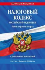Литература Книга Налоговый кодекс РФ Части первая и вторая по состоянию на 2024