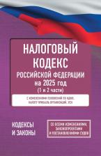 Литература Книга Налоговый кодекс Российской Федерации на 2025 год. Со всеми изменениями, законопроектами и постановлениями судов