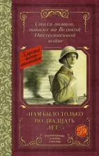 Литература Книга "Нам было только по двадцать лет..." Стихи поэтов, павших на Великой Отечественной войне 9785171537661