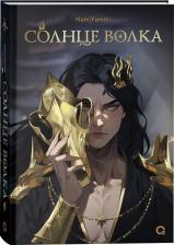 Литература Книга NamiYammi. Солнце волка Фэнтези Молодежный роман Young adult