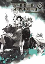 Литература Книга Нанаэ Куроно. Железный миротворец. Том 9