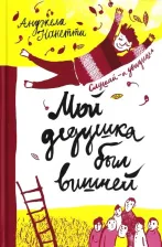 Литература Книга Нанетти Анджела. Мой дедушка был вишней