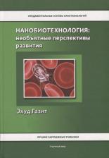 Литература Книга Нанобиотехнология: необъятные перспективы развития