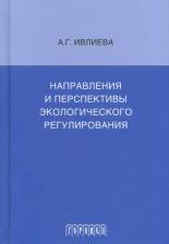 Литература Книга Направления и перспективы Экологического Регулирования