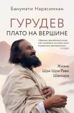 Литература Книга Нарасимхан Банумати. Гурудев. Плато на вершине