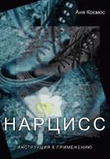 Литература Книга Нарцисс. Инструкция к применению