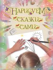 Литература Книга Нарисуем сказки сами