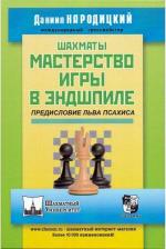Литература Книга Народицкий Даниил Владимирович. Шахматы. Мастерство игры в эндшпиле. Предисловие Льва Псахина