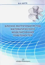 Литература Книга Нартя Владимир Ильич. Блочно-матричный метод математического моделирования поверхностей