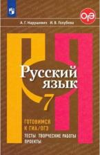 Литература Книга Нарушевич Андрей Георгиевич, Голубева Ирина Валериевна. Русский язык. 7 класс. Готовимся к ГИА/ОГЭ. Тесты, творческие работы, проекты. Учебное пособие