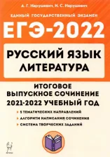 Литература Книга Нарушевич Андрей Георгиевич, Нарушевич Ирина Станиславовна. Русский язык. Литература. Итоговое выпускное сочинение в 11-м классе. ЕГЭ 2022