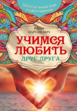 Литература Книга Нарушевич Р. Учимся любить друг друга. Школа истинных леди и джентльменов