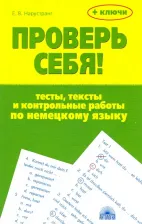 Литература Книга Нарустранг Екатерина Викторовна. Проверь себя! Тесты, тексты и контрольные работы по немецкому языку. Учебное пособие