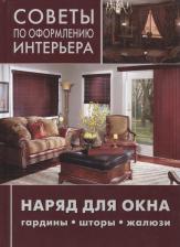 Литература Книга Наряд для окна: гардины, шторы, жалюзи