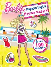 Литература Книга Наряди Барби: Лучшие подруги