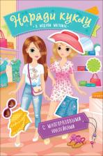 Литература Книга Наряди куклу. В модном магазине