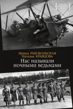 Литература Книга Нас называли ночными ведьмами