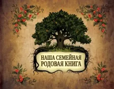 Литература Книга Наша семейная родовая