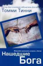 Литература Книга Нашедшие Бога