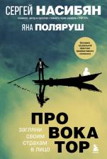 Литература Книга Насибян Сергей Борисович, Поляруш Яна. Провокатор. Загляни своим страхам в лицо