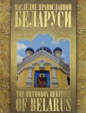 Литература Книга Наследие православной Беларуси. The Orthodox Heritage of Belarus