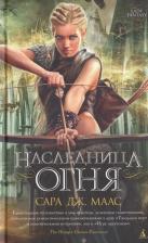 Литература Книга Наследница Огня