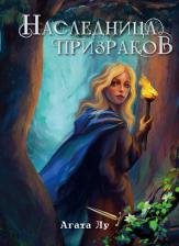Литература Книга Наследница призраков. Лу А. Т8 RUGRAM