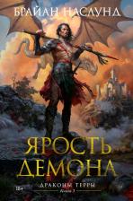 Литература Книга Наслунд Брайан. Драконы Терры. 3. Ярость демона