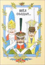 Литература Книга Насонова Алла Евгеньевна. Шел солдат... Русские народные сказки