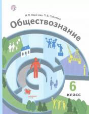 Литература Книга Насонова Ирина Петровна, Соболева Ольга Борисовна. Обществознание. 6 класс. "Алгоритм успеха". Учебник. ФГОС